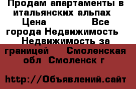 Продам апартаменты в итальянских альпах › Цена ­ 140 000 - Все города Недвижимость » Недвижимость за границей   . Смоленская обл.,Смоленск г.